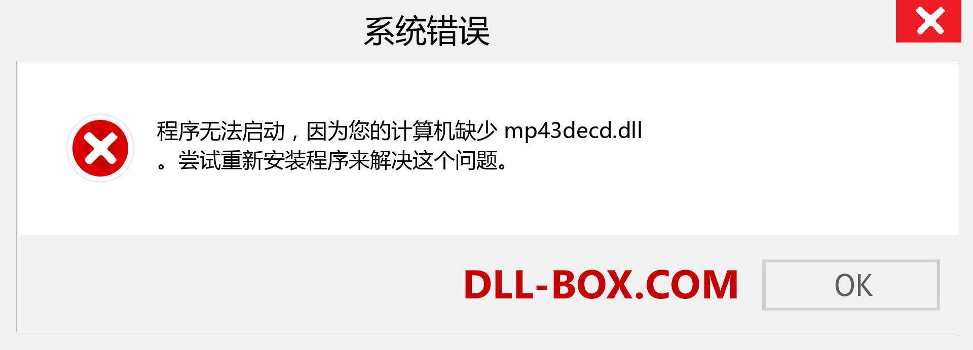 mp43decd.dll 文件丢失？。 适用于 Windows 7、8、10 的下载 - 修复 Windows、照片、图像上的 mp43decd dll 丢失错误